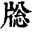 𤗉(印刷字体·清·康熙字典)
