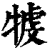𤚳(印刷字体·清·康熙字典)