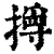 㩊(印刷字体·清·康熙字典)