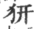𤜵(印刷字体·宋·广韵)