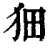 𤝗(印刷字体·清·康熙字典)