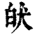 𤝡(印刷字体·清·康熙字典)