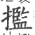 㩜(印刷字体·宋·广韵)