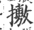 㩤(印刷字体·宋·广韵)
