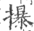 㩧(印刷字体·宋·广韵)