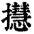 㩨(印刷字体·清·康熙字典)