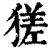 𤠝(印刷字体·清·康熙字典)