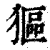 𤠾(印刷字体·清·康熙字典)