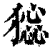 𤡧(印刷字体·清·康熙字典)