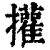 㩲(印刷字体·清·康熙字典)