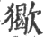 𤢔(印刷字体·宋·广韵)