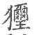 𤣗(印刷字体·宋·广韵)
