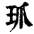 𤣺(印刷字体·清·康熙字典)