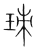 𤤹(传抄·宋·集篆古文韵海)