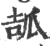 𤫶(印刷字体·宋·广韵)