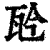 𤬯(印刷字体·清·康熙字典)