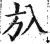㫃(印刷字体·明·洪武正韵)