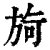 㫊(印刷字体·清·康熙字典)