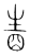 𤯬(传抄·宋·集篆古文韵海)