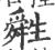 𤯷(印刷字体·宋·广韵)