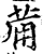 𤰇(印刷字体·宋·增韵)