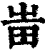 𤰫(印刷字体·清·康熙字典)