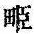 𤱥(印刷字体·清·康熙字典)