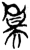 𤲥(简·楚〔战国〕·郭店)