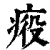 𤶣(印刷字体·清·康熙字典)