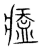 𤸱(传抄·宋·集篆古文韵海)