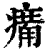 𤸶(印刷字体·清·康熙字典)