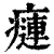 𤹨(印刷字体·清·康熙字典)