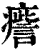 𤺒(印刷字体·清·康熙字典)