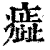 𤺙(印刷字体·清·康熙字典)