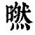 㬗(印刷字体·清·康熙字典)