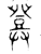 𤼷(金文·春秋·春秋)