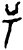 𥀿(甲骨文·商·宾组)
