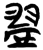 𥂔(简·楚〔战国〕·信阳)