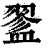 𥂔(印刷字体·清·康熙字典)