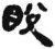 𥆟(简·秦·岳麓书院)