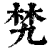 㭝(印刷字体·清·康熙字典)