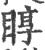 𥇜(印刷字体·宋·广韵)