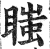 𥉍(印刷字体·明·洪武正韵)