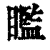 𥌈(印刷字体·清·康熙字典)