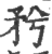 𥍠(印刷字体·宋·广韵)