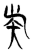 𥎩(传抄·魏·魏石经古文汇编)