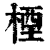 㮒(印刷字体·清·康熙字典)
