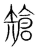 𥏲(传抄·宋·集篆古文韵海)