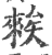 𥏳(印刷字体·宋·广韵)