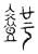 𥏼(传抄·宋·汗简)
